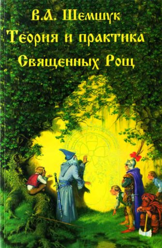Теория и практика Священных Рощ.jpg Теория и практика Священных Рощ.jpg