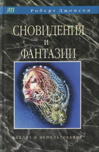 Сновидения и фантазии.jpg