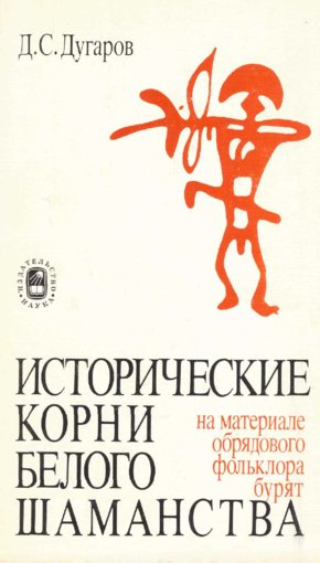 корни белого шаманства.jpg