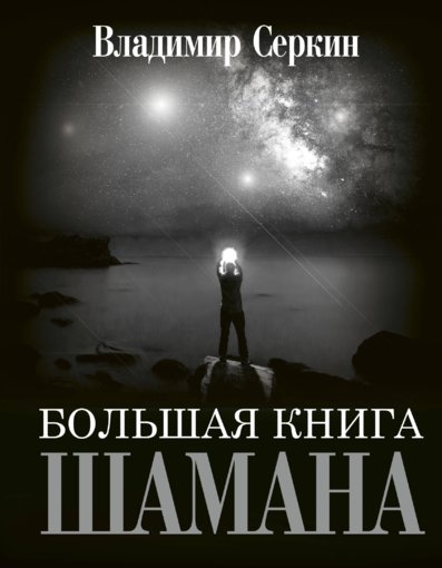 Большая книга Шамана.jpg Большая книга Шамана.jpg
