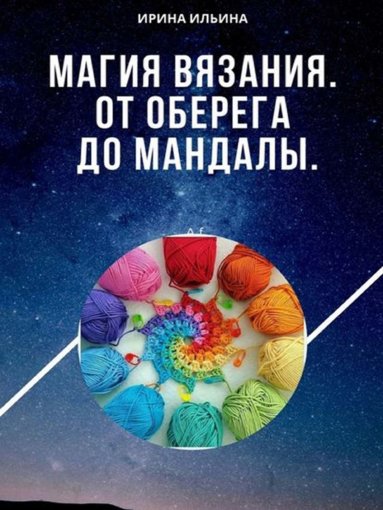 Магия вязания.jpg Магия вязания.jpg