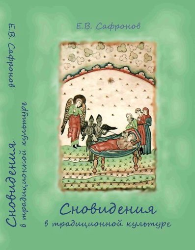Сновидения в традиционной культуре.jpg Сновидения в традиционной культуре.jpg