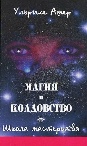 Ашер - Магия и колдовство.jpg Ашер - Магия и колдовство.jpg