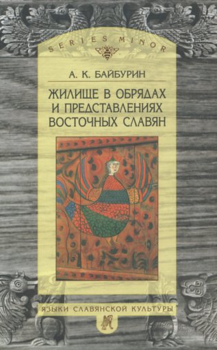 Жилище в обрядах.jpg Жилище в обрядах.jpg