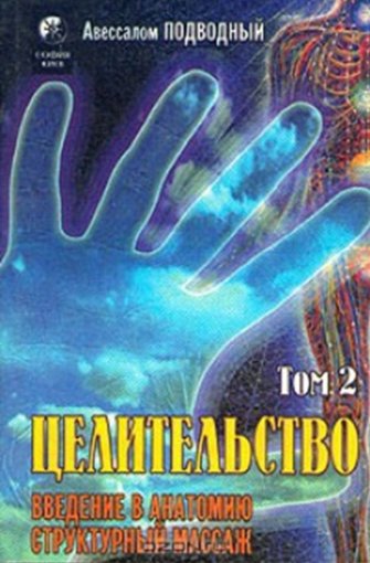 Целительство. Том 2.jpg Целительство. Том 2.jpg