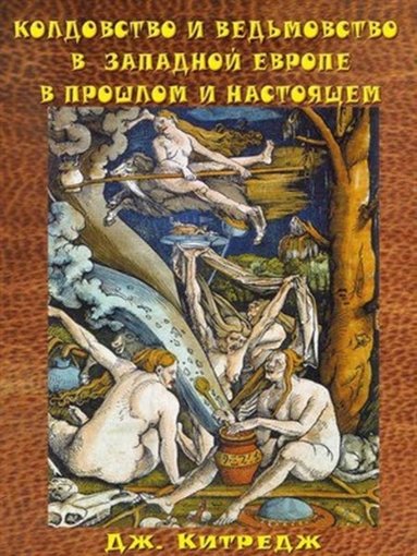 колдовство и ведьмовство.jpg колдовство и ведьмовство.jpg
