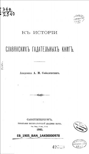 истории славянских гадательных книг.jpg истории славянских гадательных книг.jpg