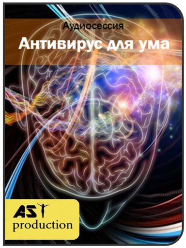 Антивирус для ума.jpg Антивирус для ума.jpg