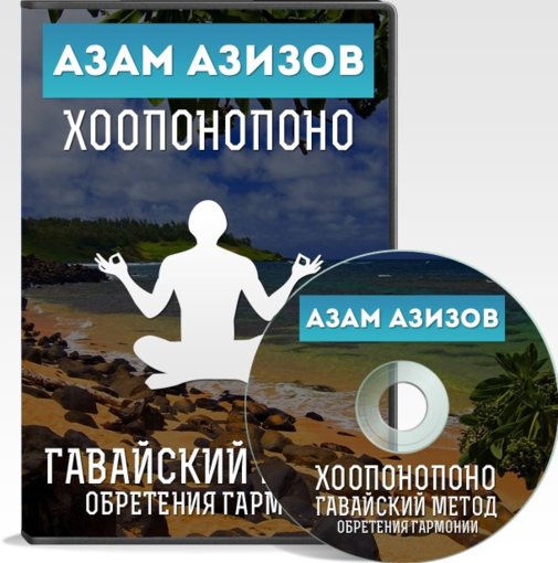 Хоопонопоно.jpg Хоопонопоно.jpg
