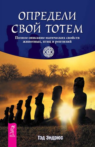 Определи свой тотем.jpg
