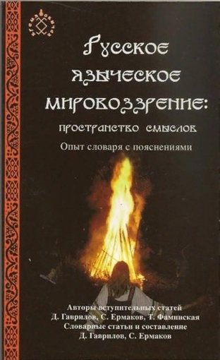 Русское языческое мировоззрение.jpg Русское языческое мировоззрение.jpg
