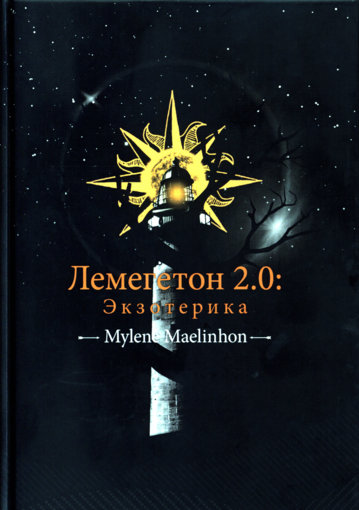 Mylene Maelinhon - Лемегетон 2.0.jpg Mylene Maelinhon - Лемегетон 2.0.jpg