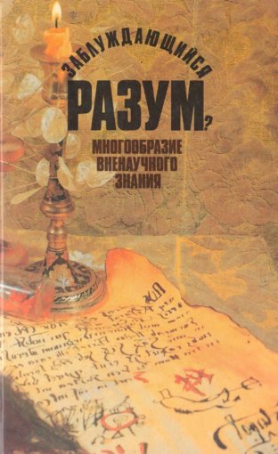 Заблуждающийся разум.jpg