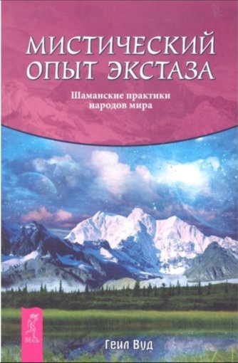 Мистический опыт экстаза.jpg Мистический опыт экстаза.jpg