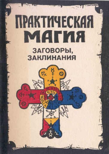Практическая магия. Заговоры, заклинания.jpg Практическая магия. Заговоры, заклинания.jpg