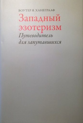 ападный ээотеризм. Путеводитель для запутавшихся.jpg