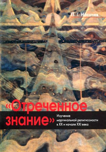 Отреченное знание.jpg Отреченное знание.jpg