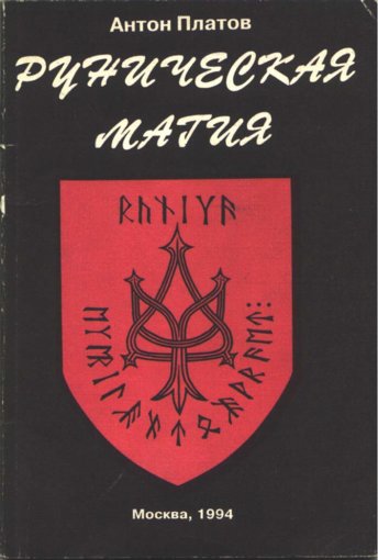 Руническая магия.jpg