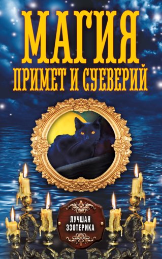 Магия примет.jpg Магия примет.jpg