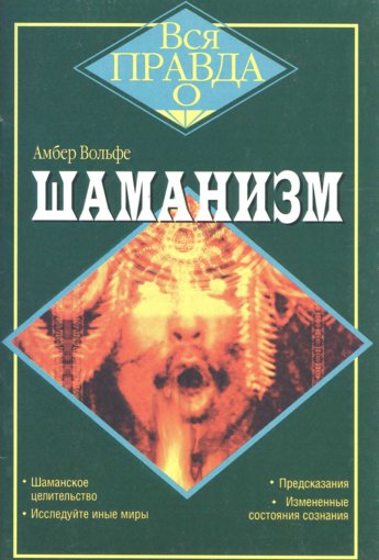 Volfe_A_-_Shamanizm_2005.jpg