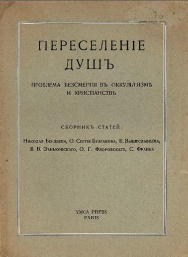 Проблема бессмертия в оккультизме.jpg Проблема бессмертия в оккультизме.jpg