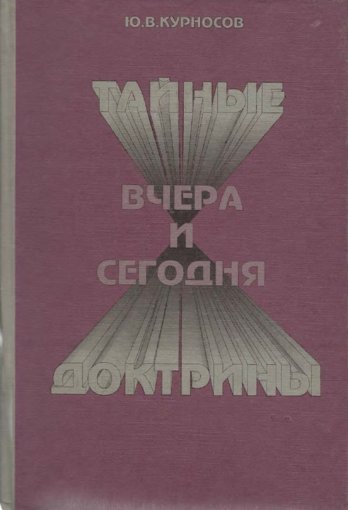 Тайные доктрины.jpg Тайные доктрины.jpg