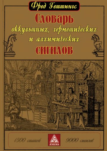 Словарь оккультных.jpg Словарь оккультных.jpg
