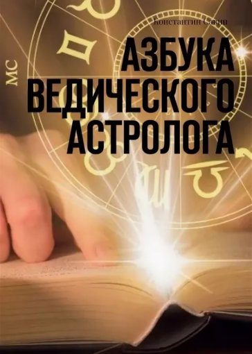 Азбука ведического астролога.jpg