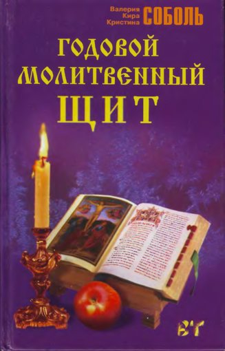Годовой молитвенный щит.jpg Годовой молитвенный щит.jpg