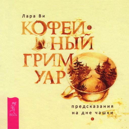 Кофейный гримуар.jpg Кофейный гримуар.jpg