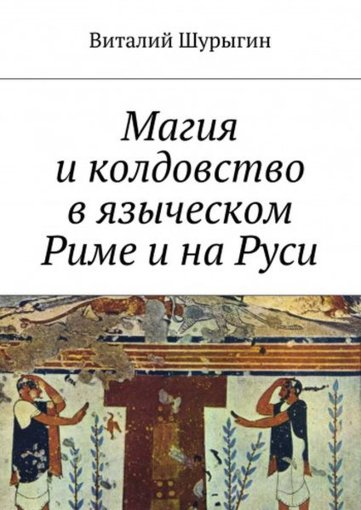 Магия и колдовство в языческом Риме и на Руси.jpg Магия и колдовство в языческом Риме и на Руси.jpg