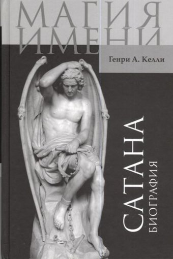 Сатана. Биография.jpg