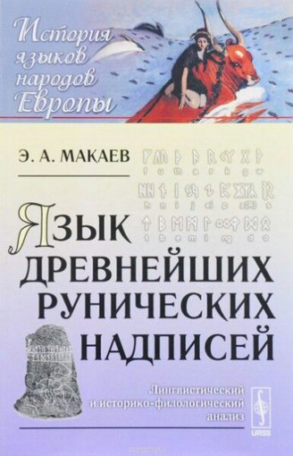 Язык древнейших рунических надписей.jpg Язык древнейших рунических надписей.jpg