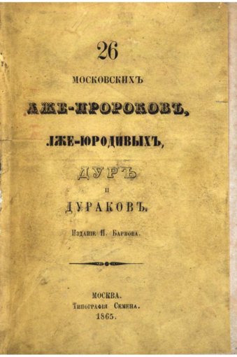 26_moskovskikh_lzhe-prorokov-1865.jpg