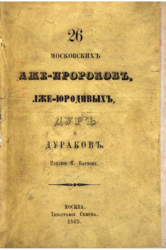 26_moskovskikh_lzhe-prorokov-1865.jpg 26_moskovskikh_lzhe-prorokov-1865.jpg