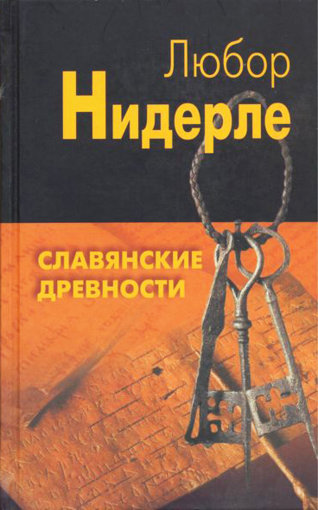 Славянские древности.jpg Славянские древности.jpg