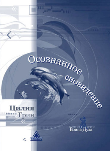 Осознанное сновидение.jpg Осознанное сновидение.jpg
