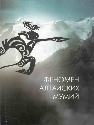 Fenomen_altayskikh_mumiy.jpg Fenomen_altayskikh_mumiy.jpg