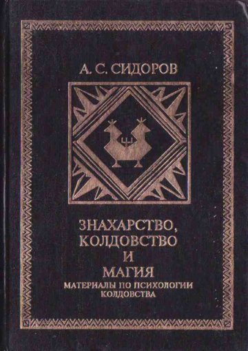 Знахарство, колдовство и порча.jpg Знахарство, колдовство и порча.jpg