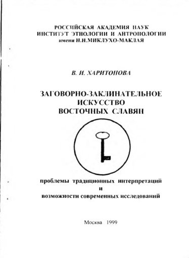 Заговорно-заклинательное искусство.jpg Заговорно-заклинательное искусство.jpg