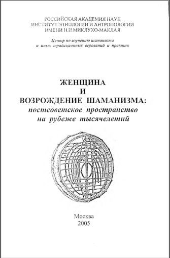 Женщина и возрождение шаманизма.jpg Женщина и возрождение шаманизма.jpg