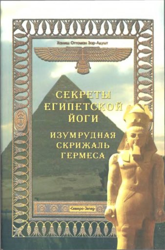 Sekrety_egipetskoy_yogi_Izumrudnaya_skrizhal_Germesa.jpg Sekrety_egipetskoy_yogi_Izumrudnaya_skrizhal_Germesa.jpg