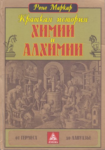 Краткая история химии и алхимии.jpg Краткая история химии и алхимии.jpg