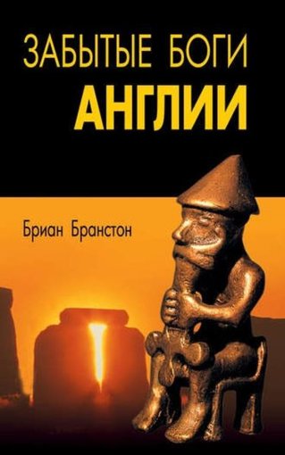 Забытые боги Англии.jpg Забытые боги Англии.jpg