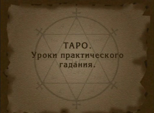 ТАРО Уроки практического гадания.jpg ТАРО Уроки практического гадания.jpg