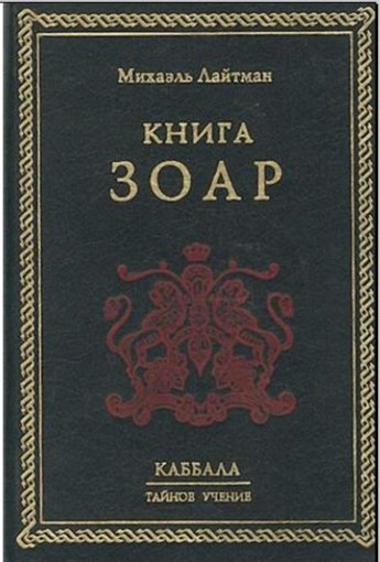 Книга Зоар.jpg Книга Зоар.jpg
