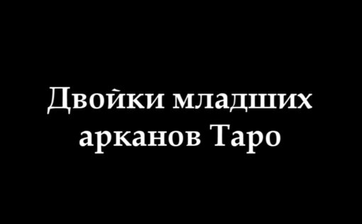 Двойки младших арканов.jpg
