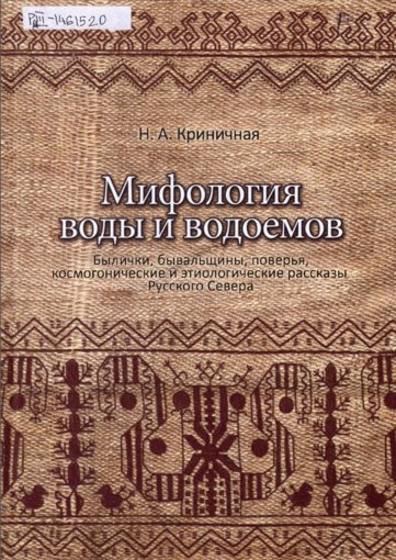 Мифология воды и водоемов.jpg Мифология воды и водоемов.jpg