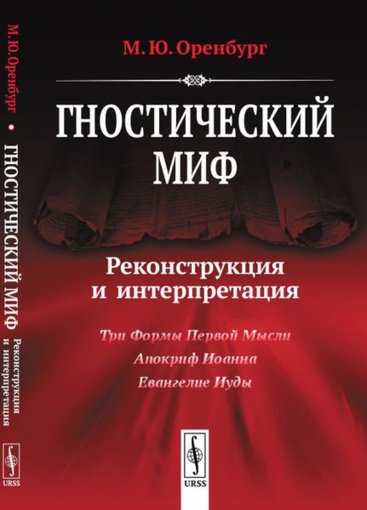 Гностический миф.jpg Гностический миф.jpg