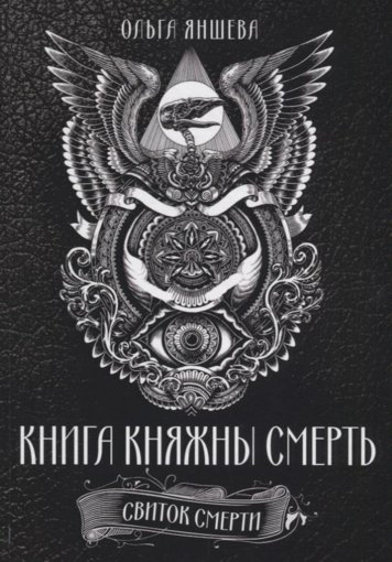 Svitok_Smerti_avtorskiy_variant_2018.jpg Svitok_Smerti_avtorskiy_variant_2018.jpg